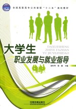 大学生职业发展与就业指导