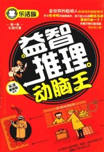 乐活族 益智推理动脑王