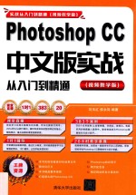 Photoshop CC中文版实战从入门到精通 视频教学版