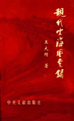 现代史海风云录