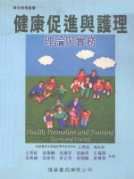 健康促进与护理 理论与实务