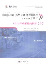 OECD/G20税基侵蚀与利润转移(BEPS)项目2015年成果最终报告 6