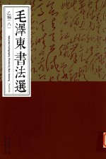 毛泽东书法选 乙编 8
