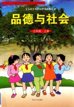 义务教育课程标准实验教科书 品德与社会 三年级 上