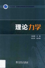 “十三五”普通高等教育本科规划教材 理论力学