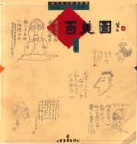 当代文艺家自画像 百美图 上