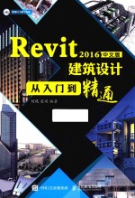 Revit 2016中文版建筑设计从入门到精通