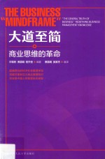 大道至简 商业思维的革命