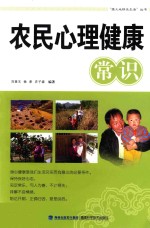 农民心理健康常识