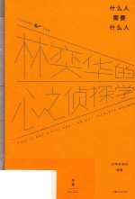 什么人需要什么人 林奕华的心之侦探学