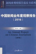 中国新闻业年度观察报告 2016版
