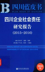 四川企业社会责任研究报告2015-2016 2016版