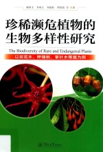 珍稀濒危植物的生物多样性研究 以双花木、秤锤树、掌叶木等属为例