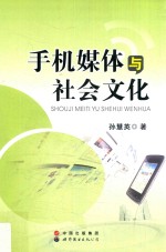 手机媒体与社会文化