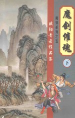 欧阳青云作品集 魔妓系列 5 魔剑催魂 下