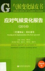 应对气候变化报告 2016 《巴黎协定》重在落实