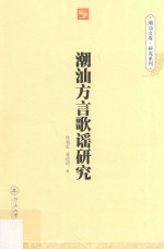 潮汕文库·研究系列 潮汕方言歌谣研究