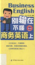 别输在不懂商务英语上