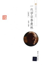 一代学宗季羡林 影像