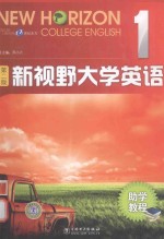 新视野大学英语助学教程 1
