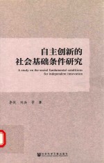 自主创新的社会基础条件研究