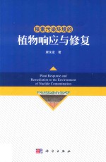 核素污染环境的植物响应与修复
