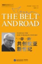 “一带一路” 共创欧亚新世纪