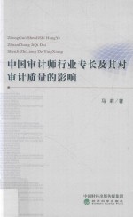 中国审计师行业专长及其对审计质量的影响