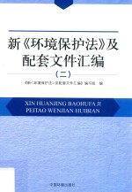 新《环境保护法》及配套文件汇编 2