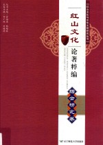 红山文化论著粹编 综合研究卷