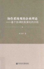 协作系统观的企业理论