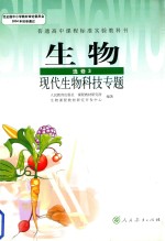 高中生物 选修3 现代生物科技专题 人教版 2015版