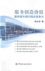 服务创造价值 服务提升银行网点竞争力