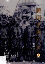 越南采风六记