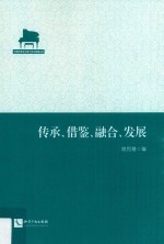 传承、借鉴、融合、发展