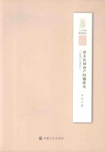 清末民初庙产问题研究 1895-1916