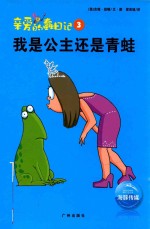 亲爱的蠢日记 我是公主还是青蛙