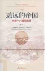 遥远的帝国 两晋十六国风云录