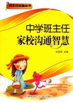 中学班主任家校沟通智慧