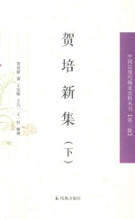 中国近现代稀见史料丛刊 第3辑 贺培新集 下