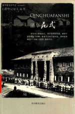 清华记忆丛书 清华范式