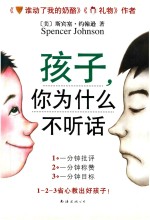 孩子,你为什么不听话