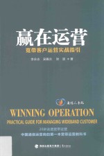 赢在运营 宽带客户运营实战指引