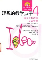 理想的教学点子 4 家长必备工作坊必备资源 100 small-group experiences