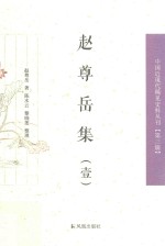 中国近现代稀见史料丛刊 第3辑 赵尊岳集 1