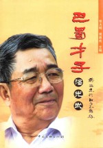 巴蜀才子潘光武
