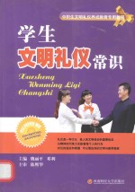 学生文明礼仪常识