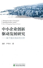 中小企业创新驱动发展研究 基于重庆地区的分析