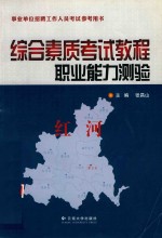综合素质考试教程 职业能力测验
