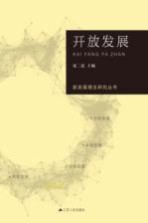 新发展理念研究丛书 开放发展
